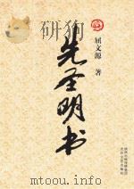 先圣明书 PDF电子版封面 屈文源著