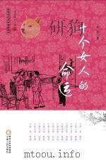 回族当代文学典藏丛书 十个女人的命运 PDF电子版封面