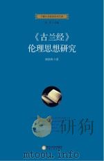 《古兰经》伦理思想研究 PDF电子版封面