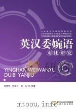 英汉委婉语对比研究 PDF电子版封面