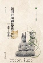 民国时期佛教改革研究 1919-1949 PDF电子版封面