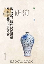 满与汉 清代民族思想及其实践的历史考察 PDF电子版封面