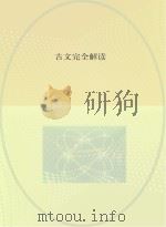 古文完全解读  高一高二文言文     PDF电子版封面     