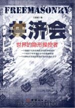 共济会:世界的隐形操控者 PDF电子版封面 王国章著