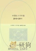中国红十字年鉴 2010-2011 PDF电子版封面