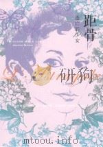 距骨 逃亡的少女 PDF电子版封面