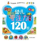 幼儿专注力训练120图 第4阶 PDF电子版封面 冯蕾著