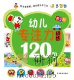 幼儿专注力训练120图  第3阶（ PDF版）