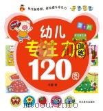 幼儿专注力训练120图 第1阶 PDF电子版封面 冯蕾著