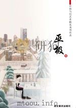 中国当代艺术精英系列作品 巫极卷 PDF电子版封面 巫极著