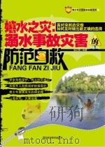 嬉水之灾 溺水事故灾害的防范自救 PDF电子版封面