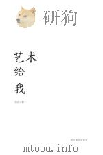 艺术给我 PDF电子版封面