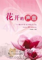 花开的声音 衡水中学410班成长日志 PDF电子版封面 信金焕主编