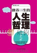 修养一生的人生哲理（ PDF版）