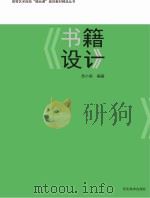 书籍设计 PDF电子版封面