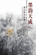 黑韵天成 徐占明作品集 PDF电子版封面 徐占明主编;徐占明绘