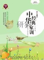 修心睿语 中华经典家训 PDF电子版封面 宋健主编