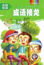 成语接龙     PDF电子版封面    何小娥编著 