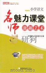 小学语文 名师魅力课堂激趣艺术 PDF电子版封面