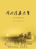 同心清真大寺 PDF电子版封面