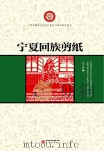宁夏回族剪纸 PDF电子版封面
