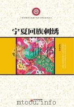 宁夏回族刺绣 PDF电子版封面