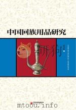 中国回族用品研究 PDF电子版封面