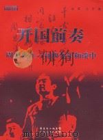 开国前奏 周恩来在一九四九年和谈中 PDF电子版封面 朱苇,力平著
