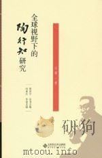 全球视野下的陶行知研究(第1卷) PDF电子版封面