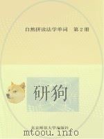 自然拼读法学单词 第2册 PDF电子版封面