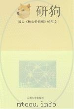 云大《核心价值观》哈尼文 PDF电子版封面
