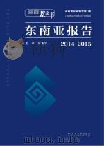 云南蓝皮书 2014-2015东南亚报告 PDF电子版封面