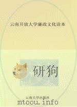 云南开放大学廉政文化读本（ PDF版）