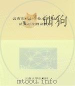 云南省初中学业水平考试总复习及测试 数学 PDF电子版封面 《云南省初中学业水平考试总复习及测试》编写组编