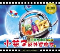 营养总动员  第1季  小茄子的外星朋友  8（ PDF版）