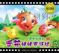 营养总动员  第1季  番茄妹妹真烦恼  2     PDF电子版封面    李利杰著 