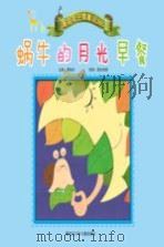 蜗牛的月光早餐（ PDF版）