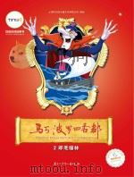 马可·波罗回香都 2 邪恶福林 PDF电子版封面