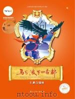 马可·波罗回香都 5 勇斗福林 PDF电子版封面