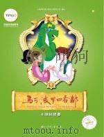马可·波罗回乡都 4 神秘怪兽 PDF电子版封面