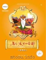 马可·波罗回香都 3 智慧老人 PDF电子版封面