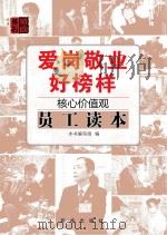爱岗敬业好榜样 核心价值观员工读本 PDF电子版封面