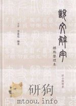 《说文解字》标点整理本 附分类检索 PDF电子版封面