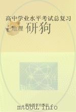 高中学业水平考试总复习  地理（ PDF版）