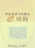 李洁非讲当代散文（ PDF版）