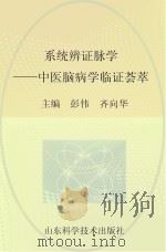 系统辨证脉学 中医脑病学临证荟萃 PDF电子版封面 彭伟,齐向华主编