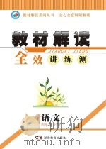 教材解读  全效讲·练·测  语文  四年级  下（ PDF版）