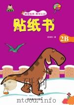 贴纸书 贴纸书 2B PDF电子版封面