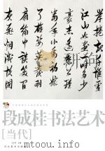 范本传真  第5辑  中国高等艺术院校教学范画  段成桂书法艺术  当代（ PDF版）
