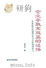 企业夺取高效益的选择  企业经营机制理论与实际问题研究（1991 PDF版）